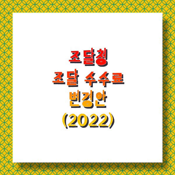  조달청 조달 수수료 변경안 공지 내용 (2022년 8월 버전)