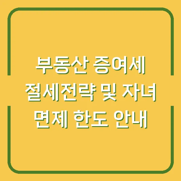 부동산 증여세 절세전략 및 자녀 면제 한도 안내