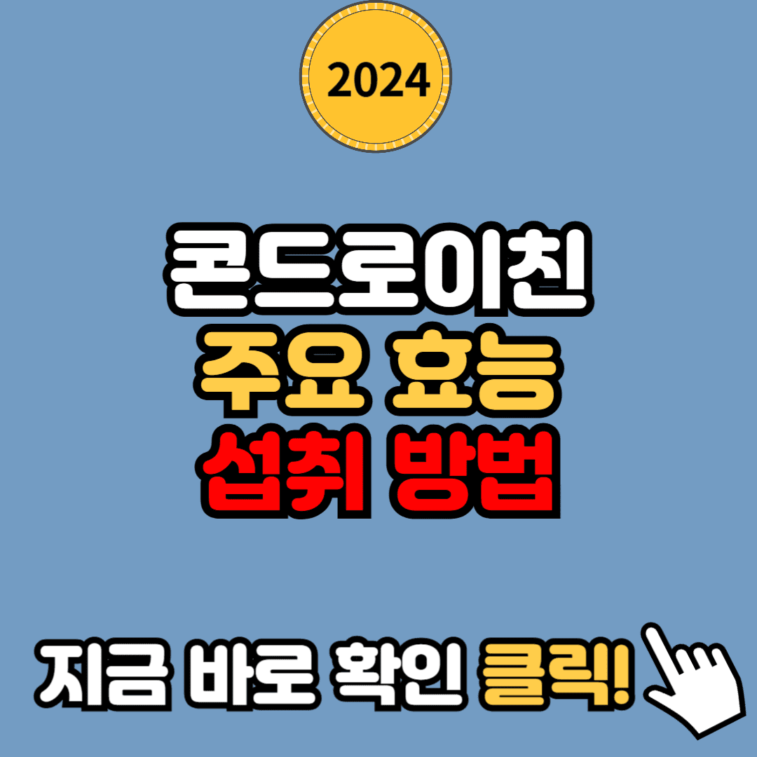 콘드로이친 주요 효능, 섭취 시 주의사항