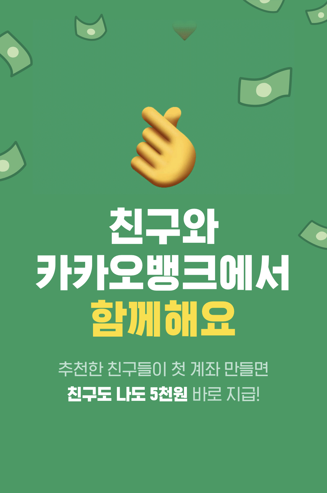  카카오뱅크 친구추천 링크로 계좌개설하고 5천원 받기