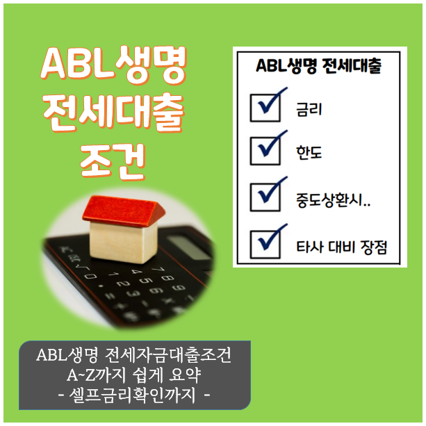 상세조건(22.2.1~28일 실행분) ABL생명 전세대출 14