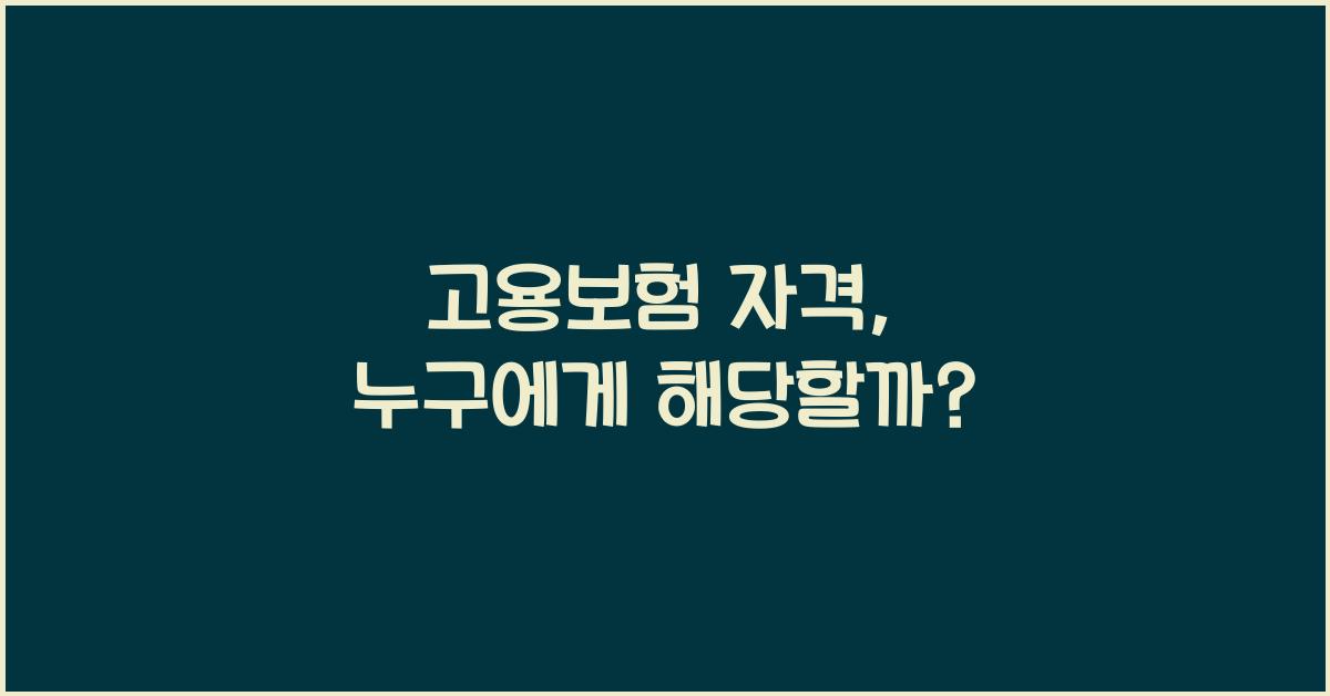 고용보험 자격