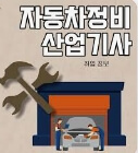 자동차정비산업기사