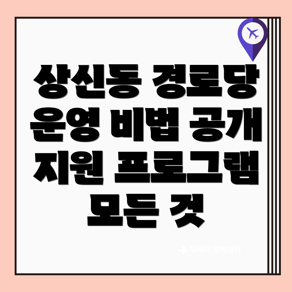 경로당 운영