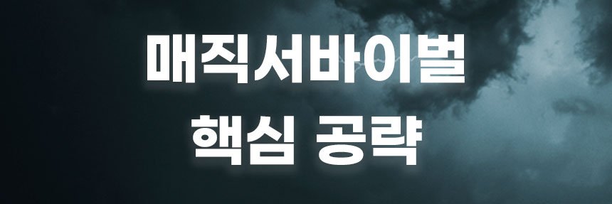  매직서바이벌 게임 공략, 융합 방법! 핵심정보!