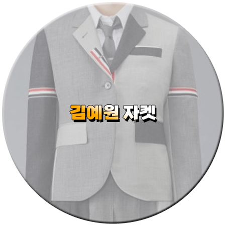 환승연애3 2회 김예원 자켓