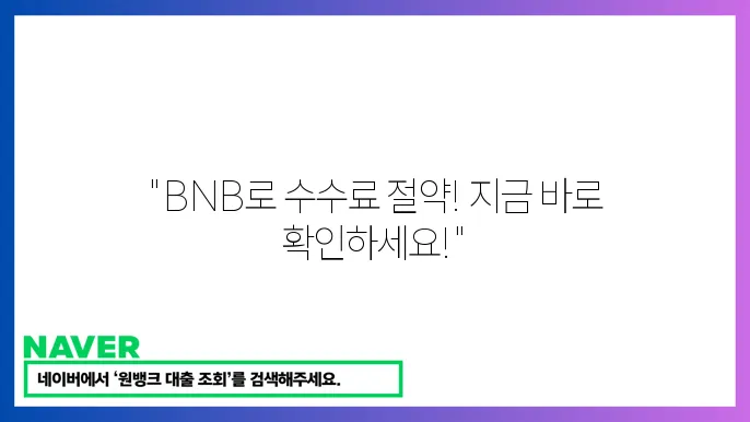 바이낸스 코인 BNB 거래소 수수료 할인 거래 방법 시세 전망