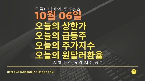  [21년 10월 06일]원달러 환율과 주식시세와 코스피지수