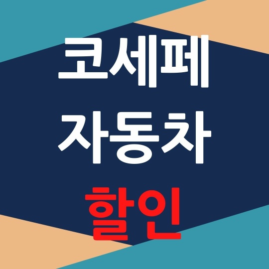  2020 코리아 세일 페스타 자동차 할인 프로모션  정보모음