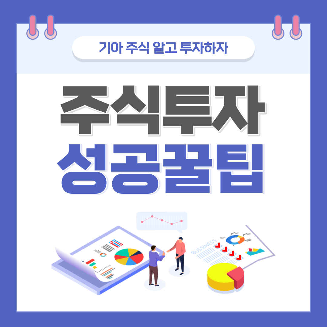 기아-주식-최신정보와-산업분석