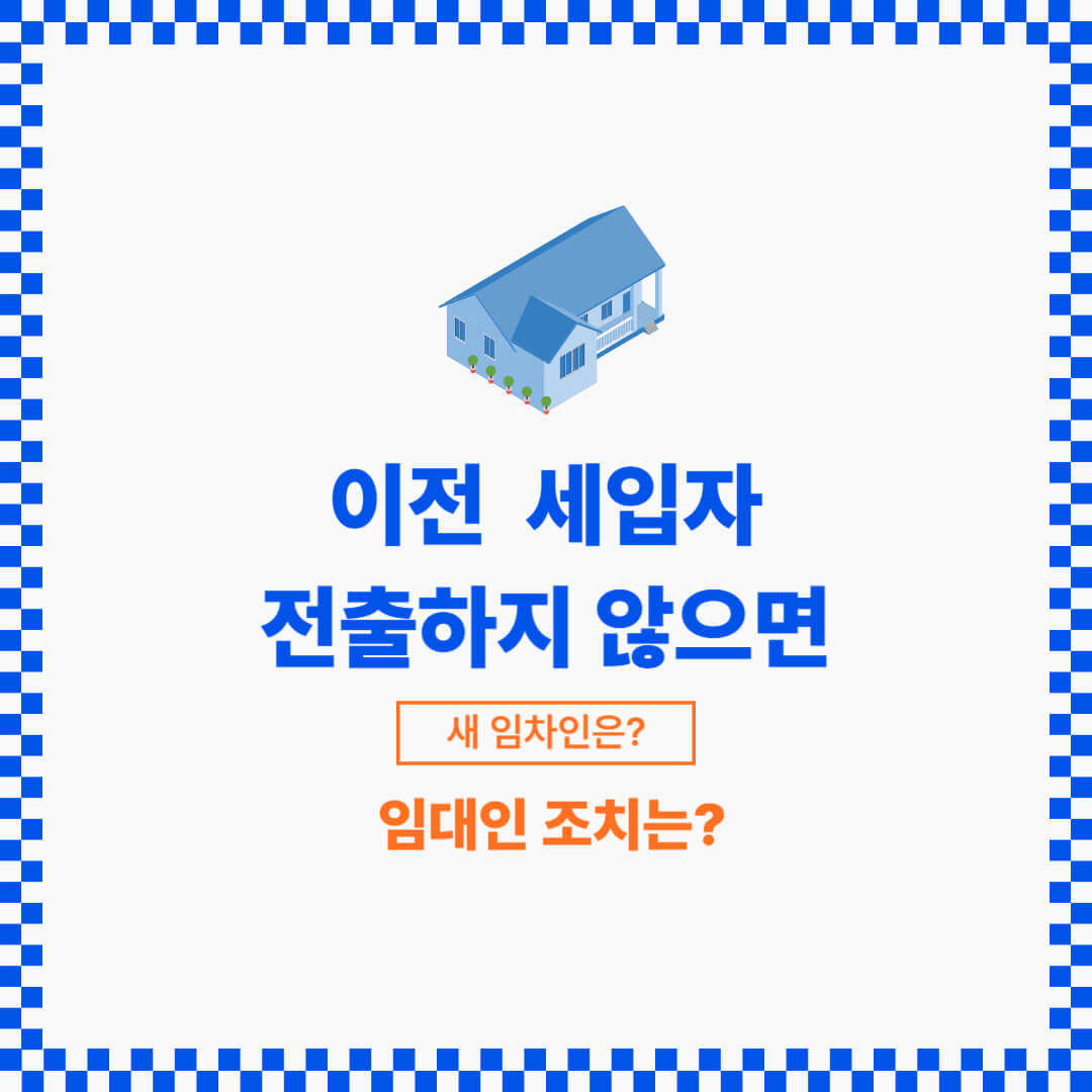 주소이전하지 못하게 된다면 임차인의 대항력에 영향이 있습니다.