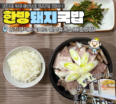 11. 한방돼지국밥(당진영덕선&#44; 예산휴게소&#44; 대전방향)