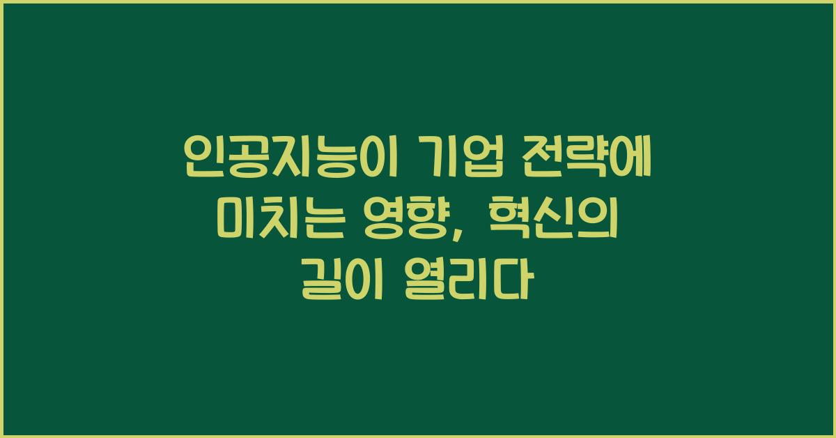 인공지능이 기업 전략에 미치는 영향