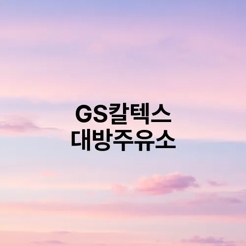 GS칼텍스 대방주유소