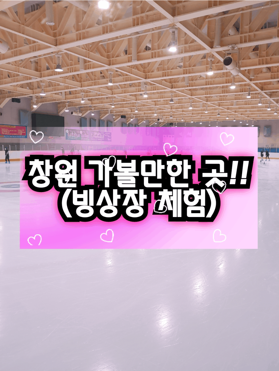  경남 창원 가볼만한 곳,빙상장, 의창스포츠센터