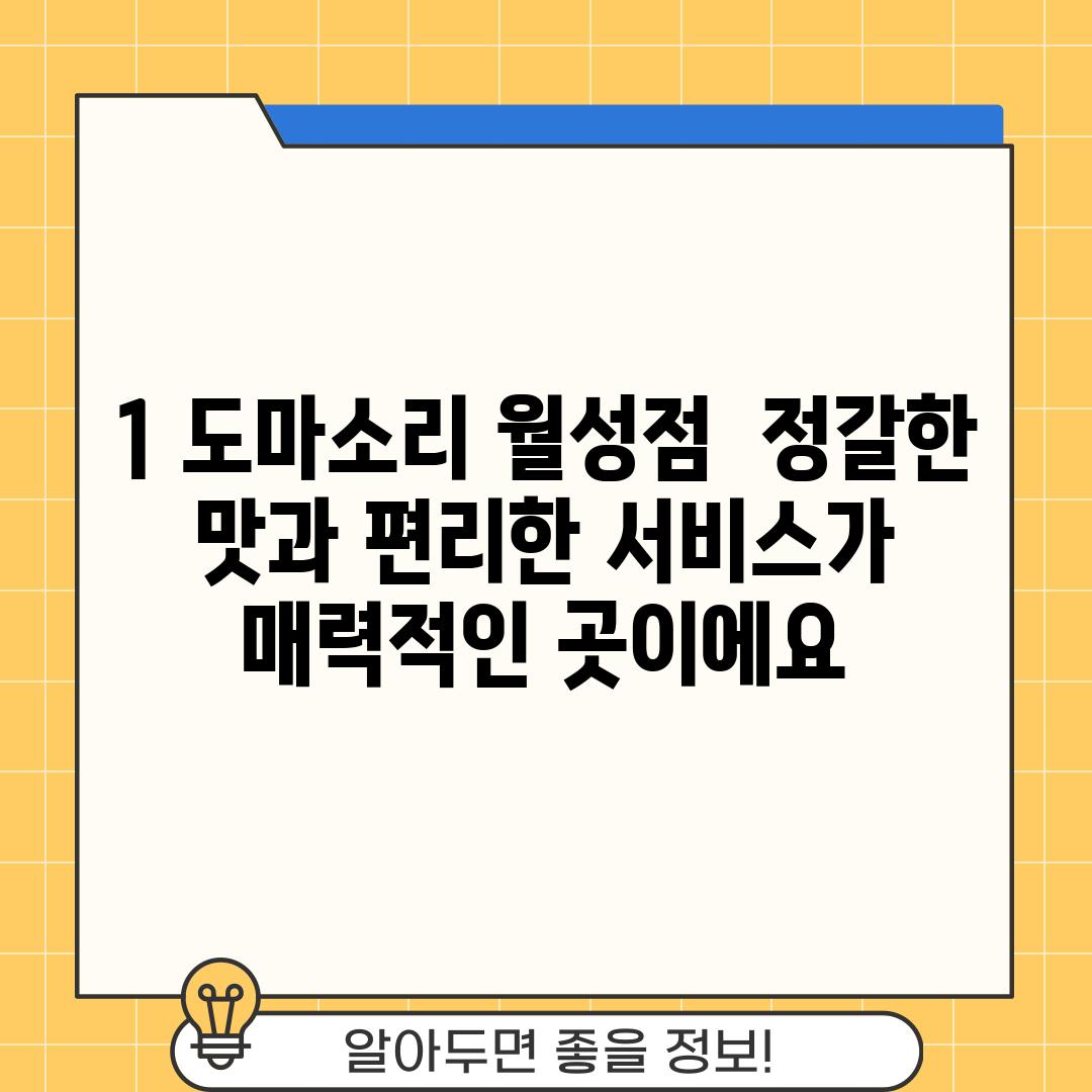 1. 도마소리 월성점:  정갈한 맛과 편리한 서비스가 매력적인 곳이에요!