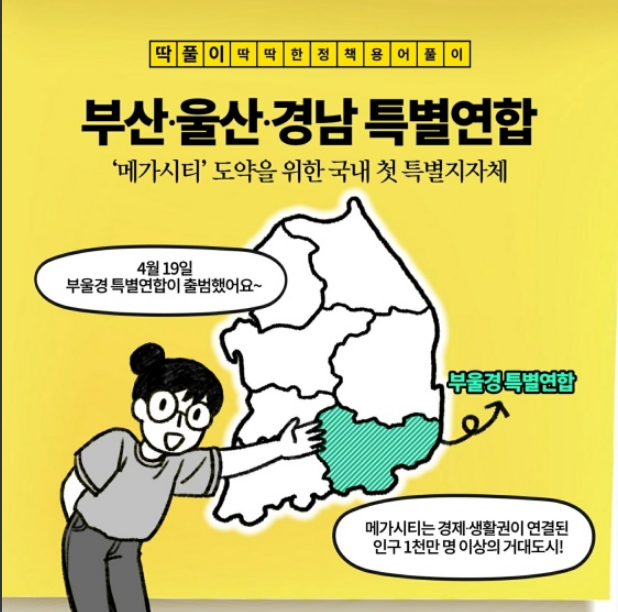  ‘부산·울산·경남 특별 연합’이란? 문화체육관광부