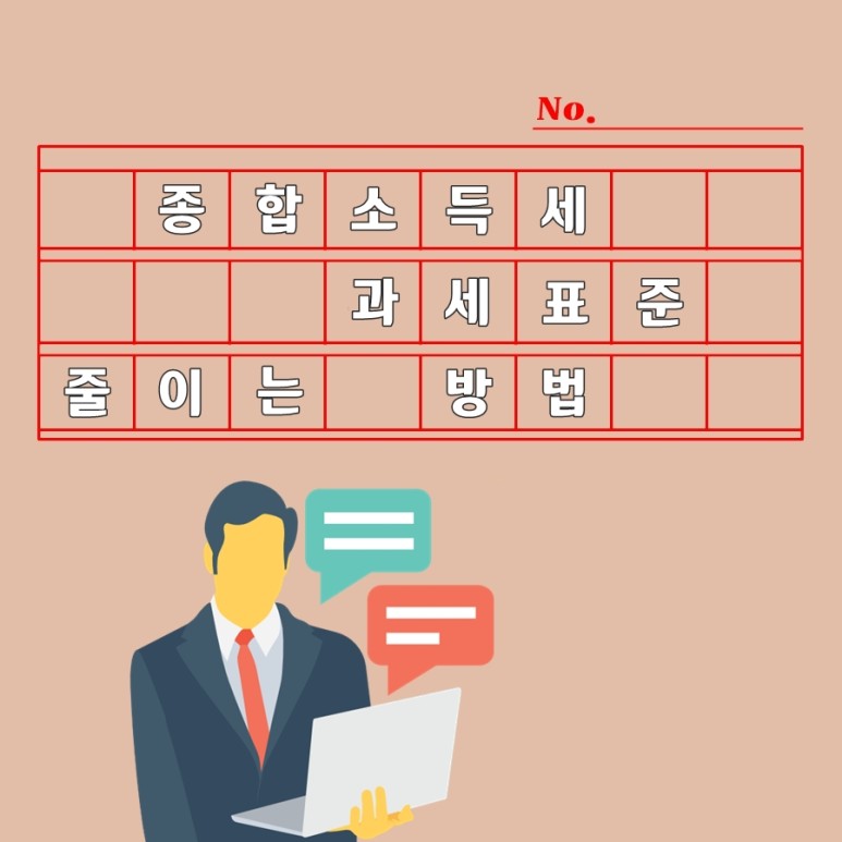 왜 줄여야 할까요? 종합소득세 과세표준을 5