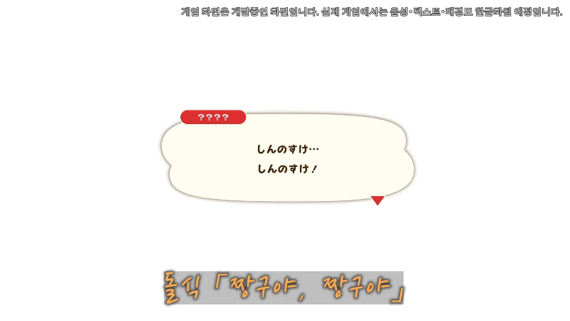 짱구를 부르는 돌식?