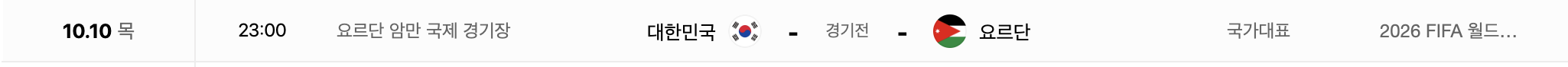 10월 10일 - 요르단 vs 대한민국