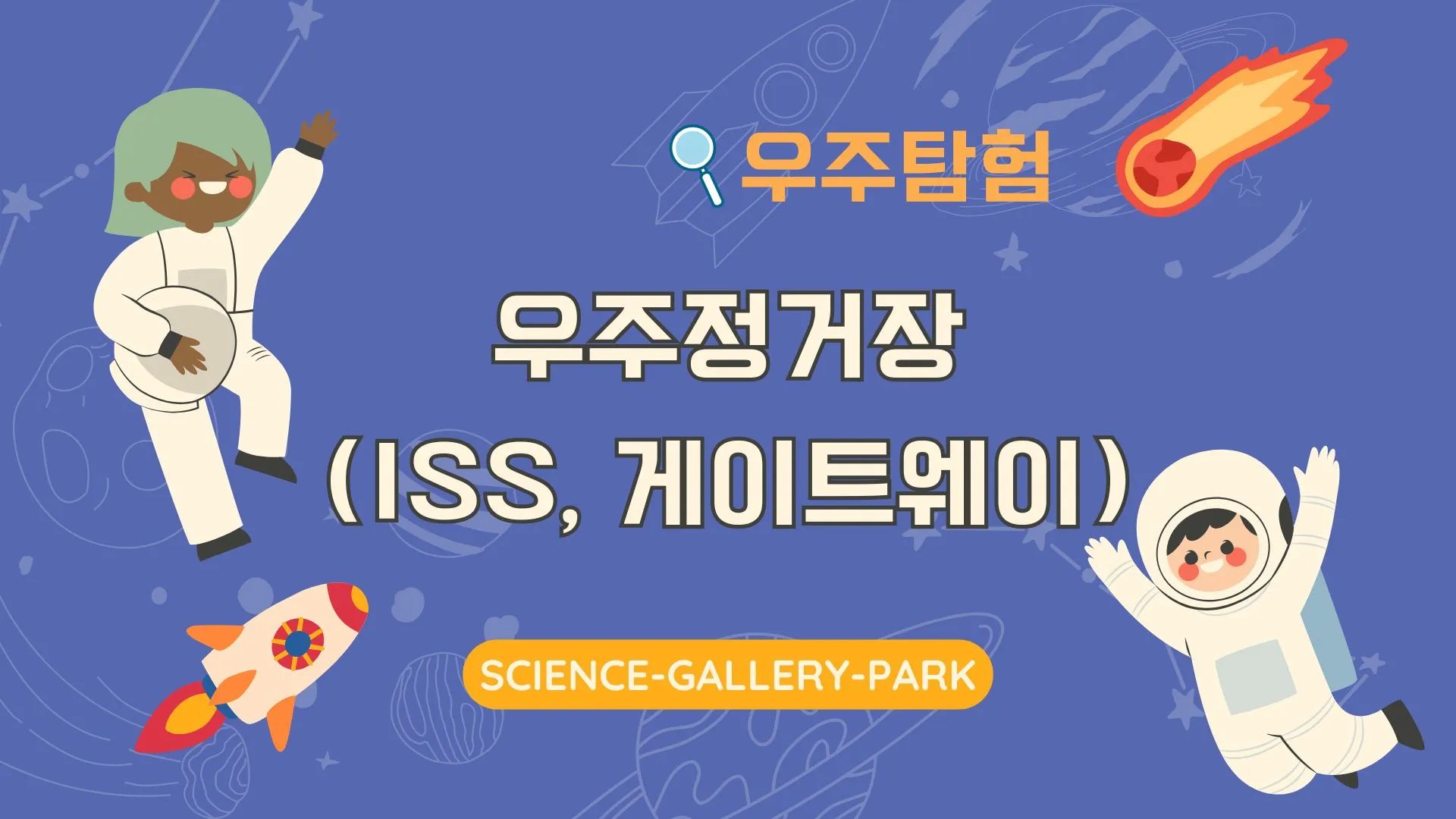 우주정거장(ISS, 게이트웨이 등)의 역할 변화에 대해서 설명드립니다.
