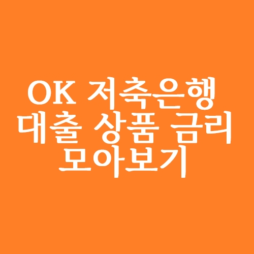  OK저축은행 대출상품 금리 모아보기