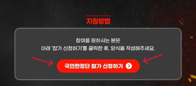 국민판정단 참가
