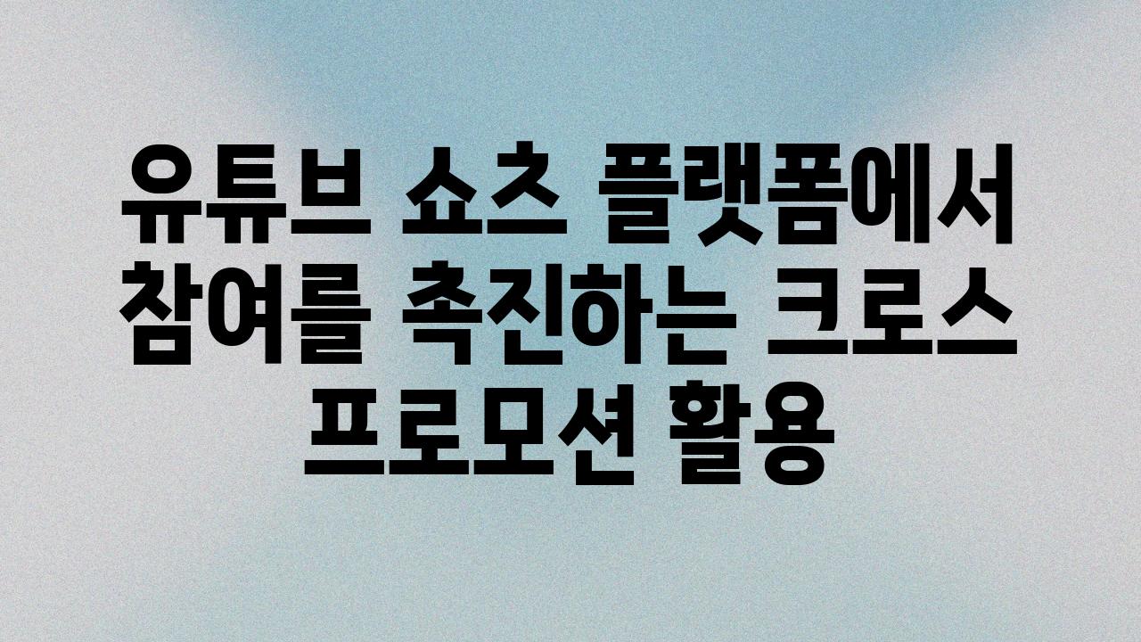 유튜브 쇼츠 플랫폼에서 참여를 촉진하는 크로스 프로모션 활용