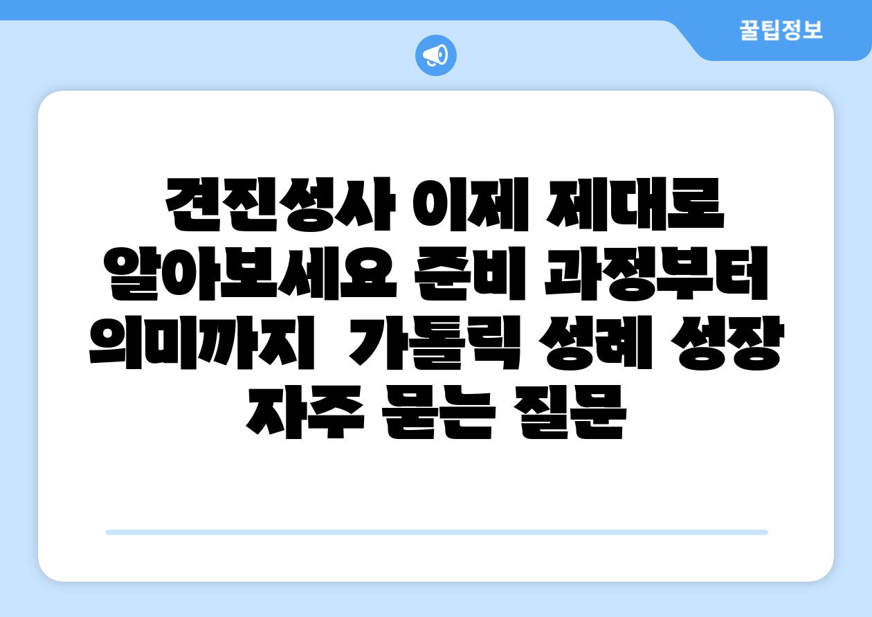  견진성사 이제 제대로 알아보세요 준비 과정부터 의미까지  가톨릭 성례 성장 자주 묻는 질문