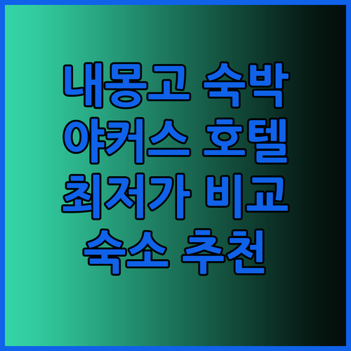 내몽고 야커스 숙박 고민은 이제 그만