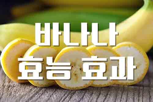  바나나, 다이어트와 피부에 좋은 효능