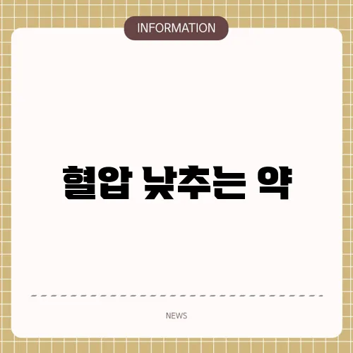 혈압 낮추는 약