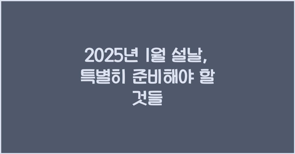 2025년 1월 설날