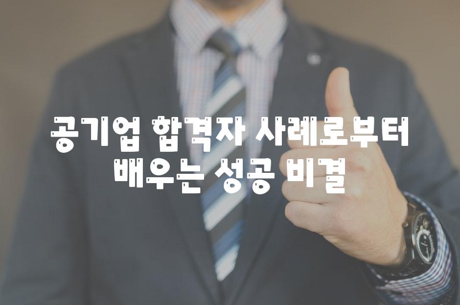 공기업 합격자 사례로부터 배우는 성공 비결