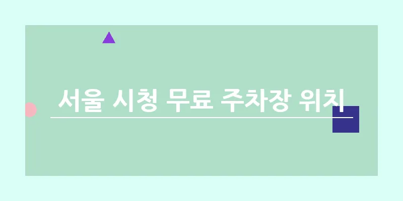 서울 시청 무료 주차장 위치_10