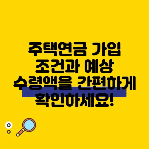 주택연금 가입 조건과 예상 수령액을 간편하게 확인하세요!
