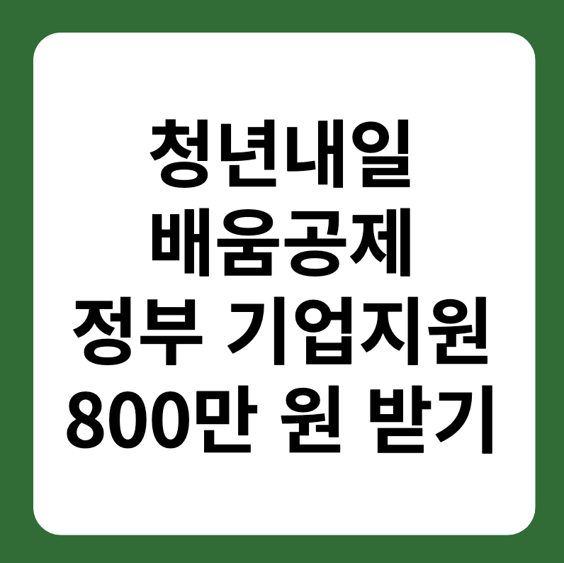 청년내일배움공제 신청 방법&#44; 대상