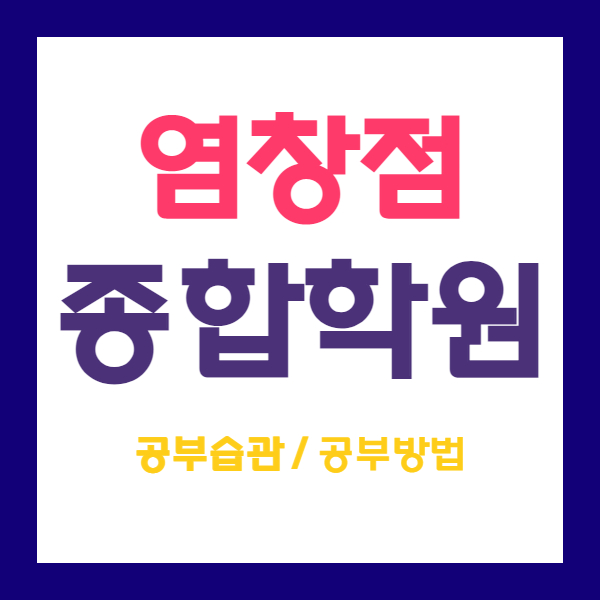  염창동 영수학원 국어 초등 중등 고등 내신관리