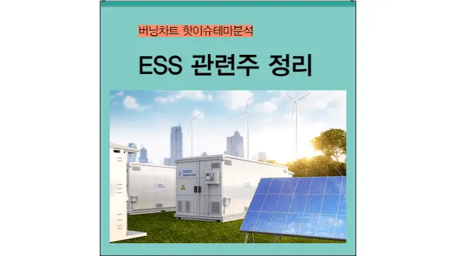 ESS 주요 종목은?