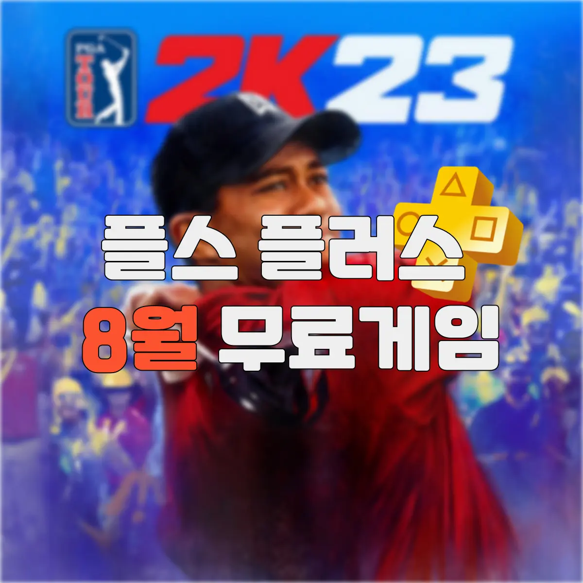 2023년 8월 플스 월간게임