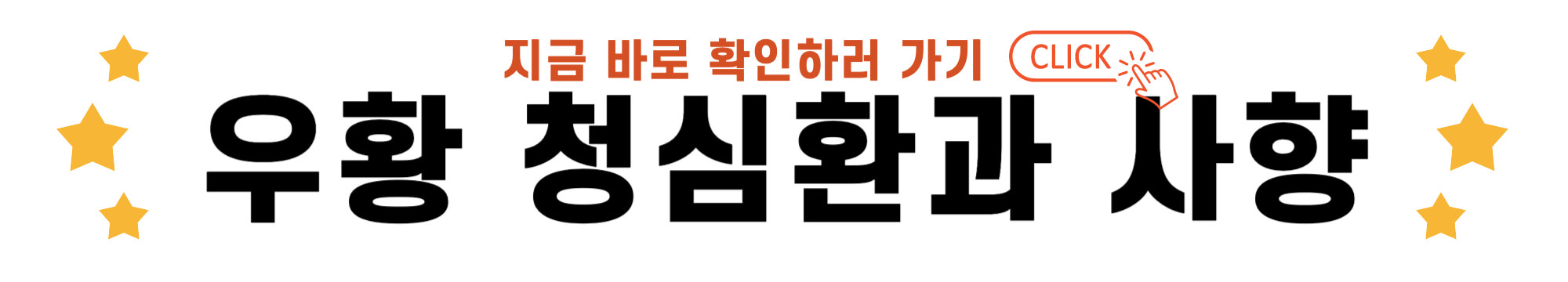 우황 청심환과 사향 바로가기 링크