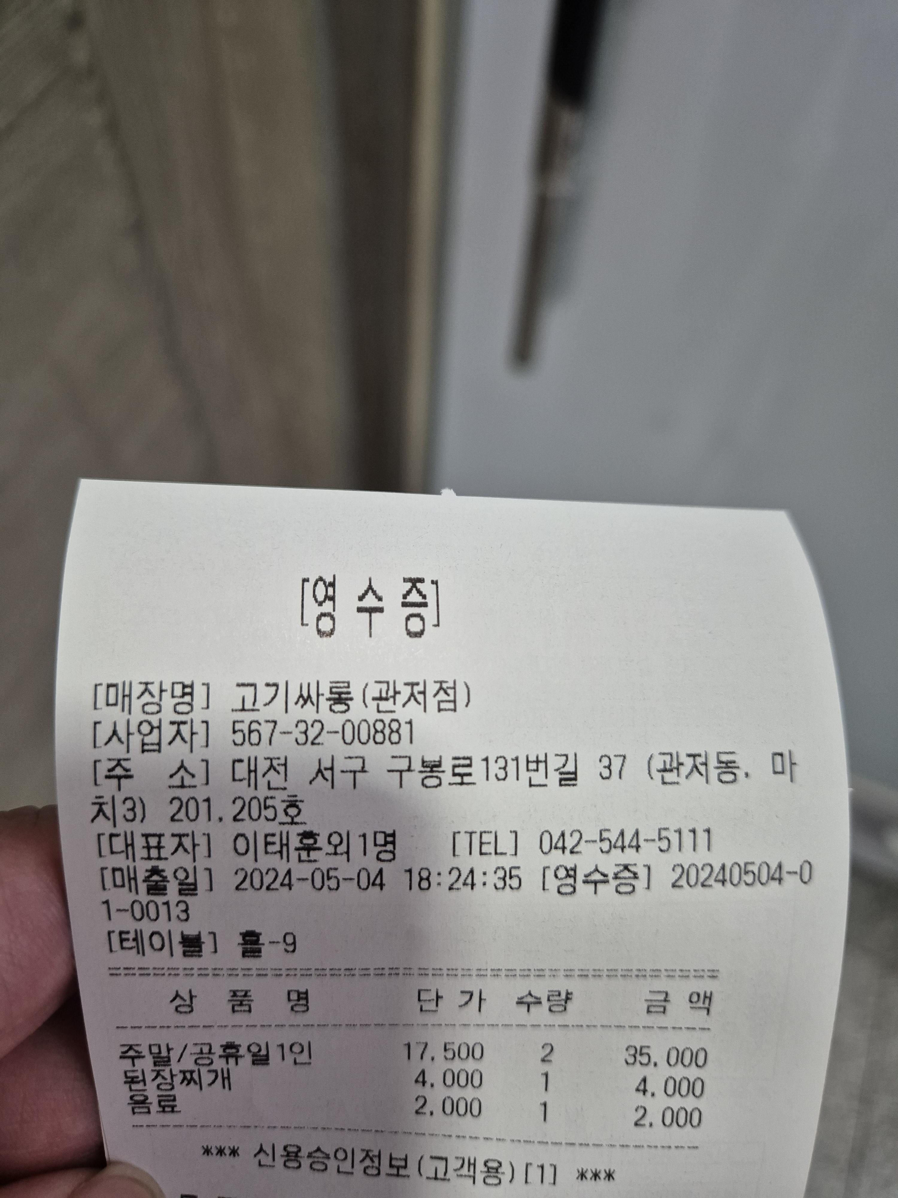 관저동 고기싸롱 영수증