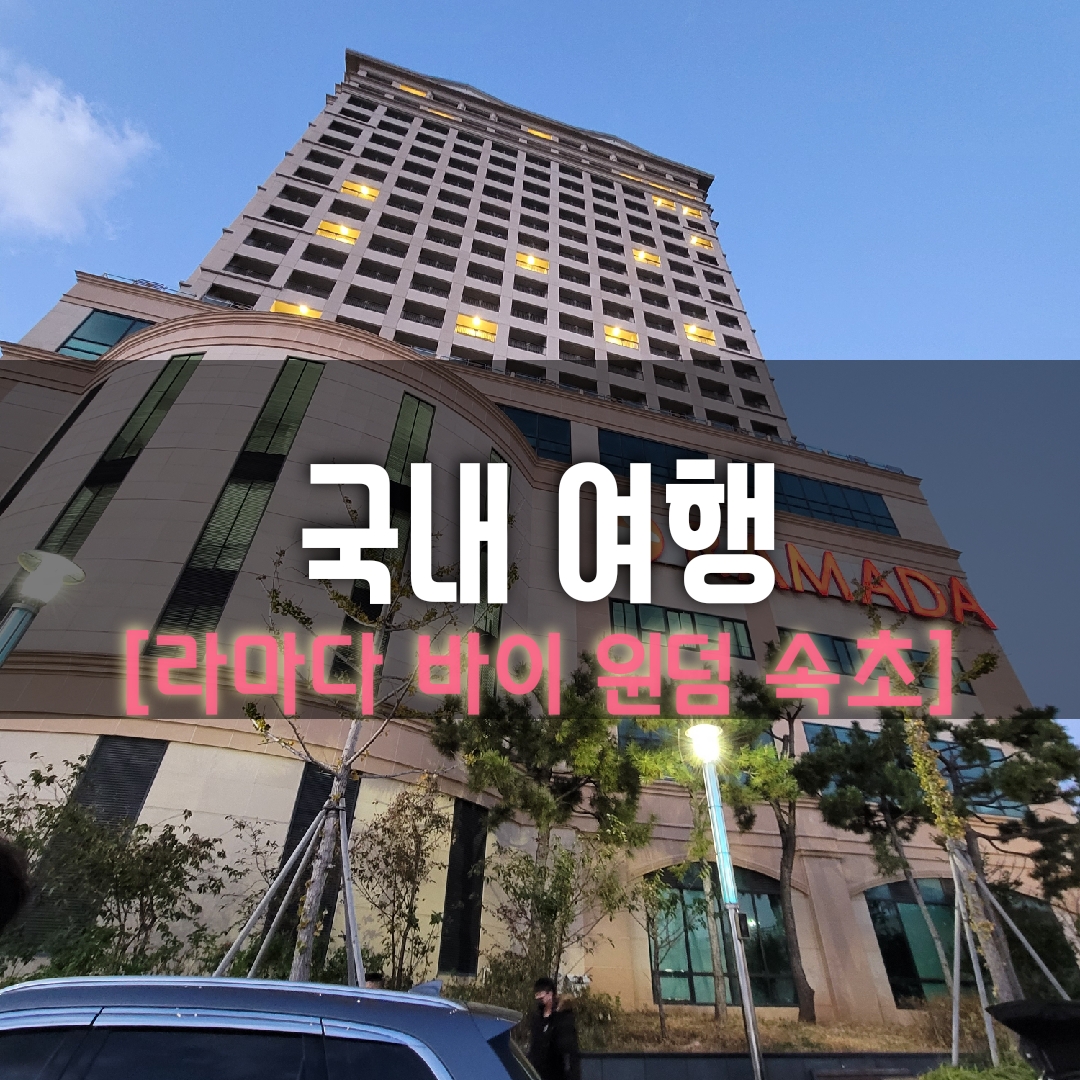  [호텔리뷰] 속초 라마다(라마다 바이 윈덤 강원 속초) 호텔 이용 후기