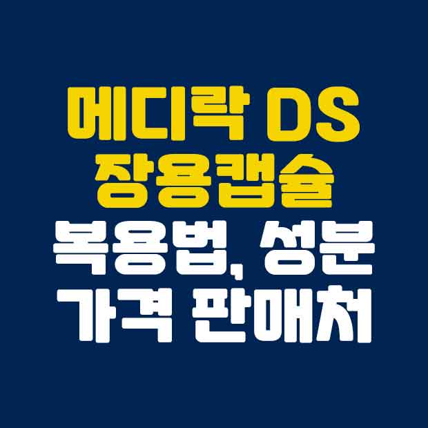  메디락 디에스 장용캡슐 복용법 성분 가격 판매처 총정리