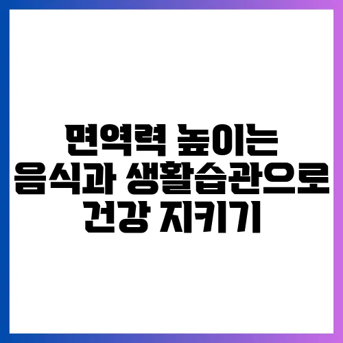 면역력 높이는 음식과 생활습관으로 건강 지키기