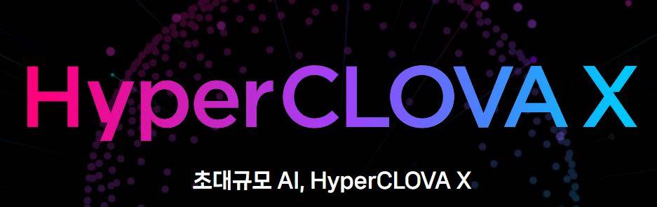  네이버 AI 하이퍼클로바X 출시 임박! 후기와 서비스 알아보기