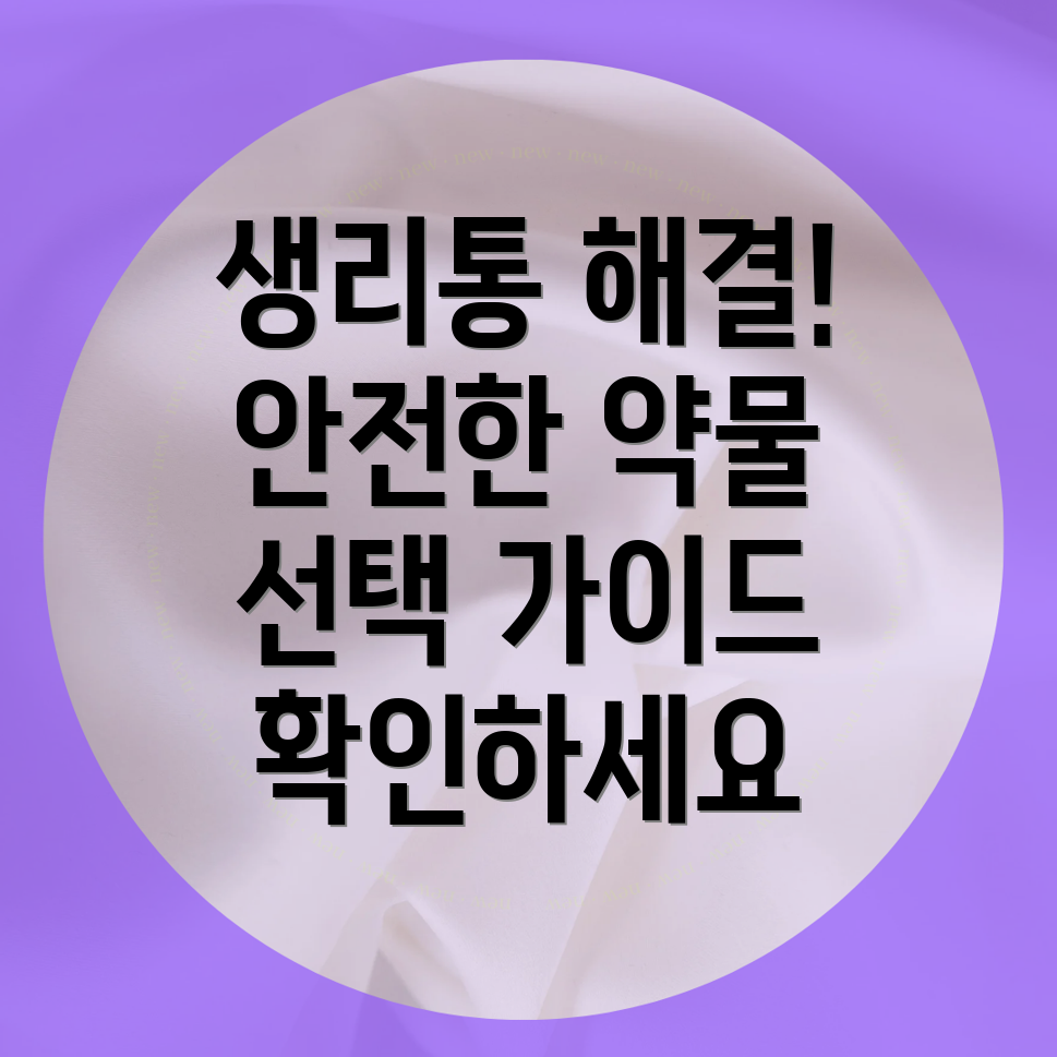 생리통 약