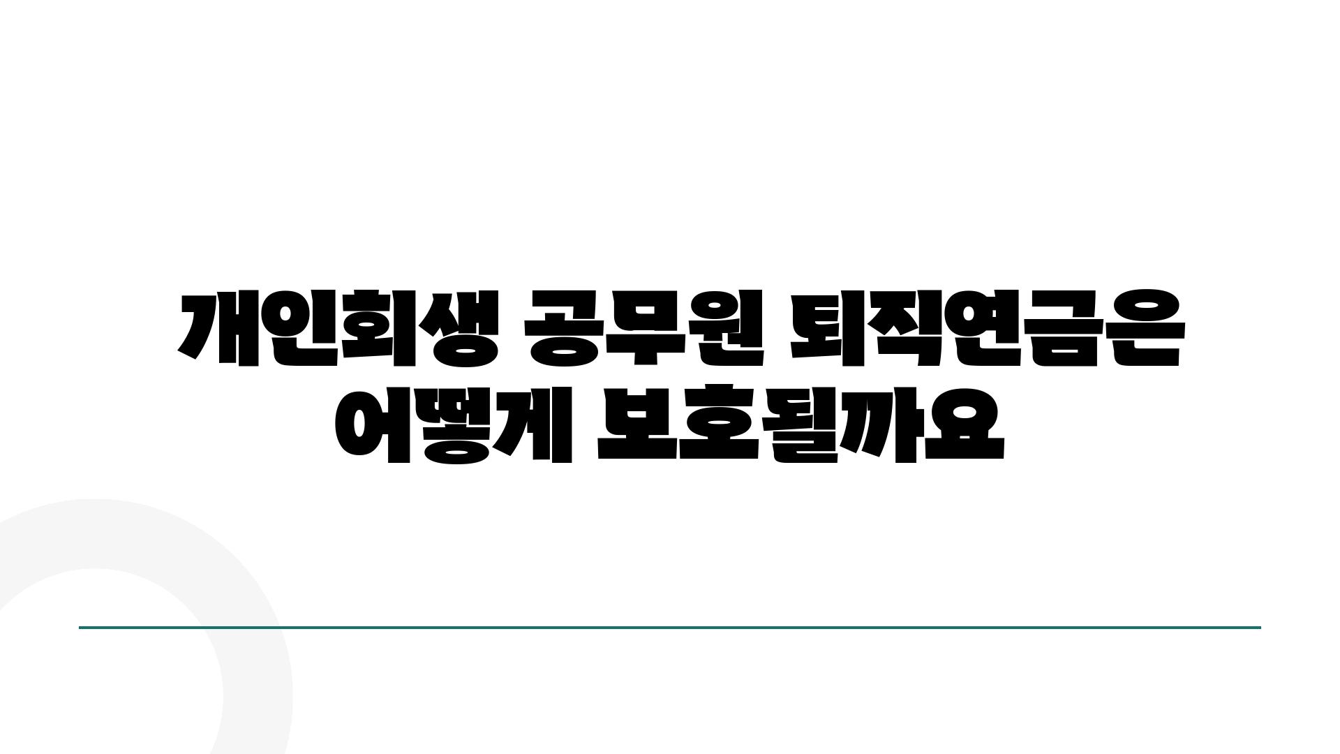  개인회생 공무원 퇴직연금은 어떻게 보호될까요