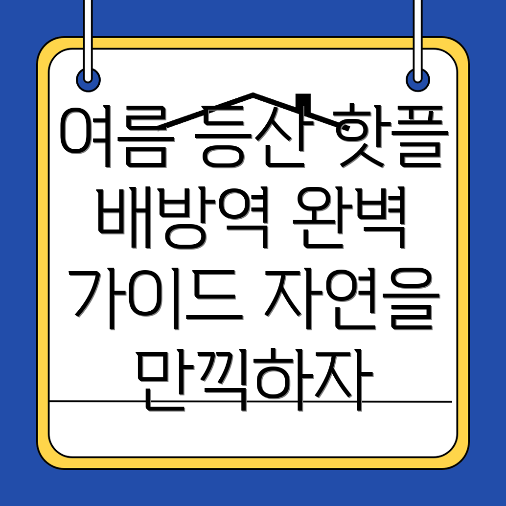 여름 등산
