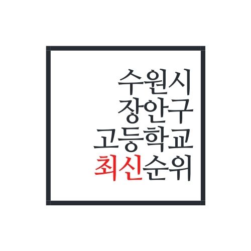  수원시 장안구 고등학교 순위(2022년 최신버전)
